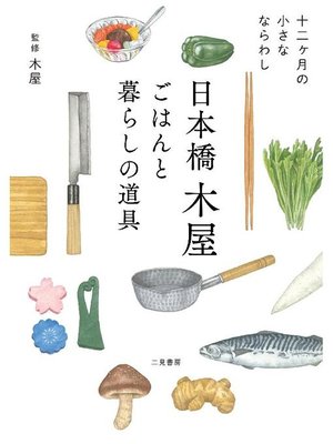 cover image of 日本橋木屋 ごはんと暮らしの道具 十二ヶ月の小さなならわし: 本編